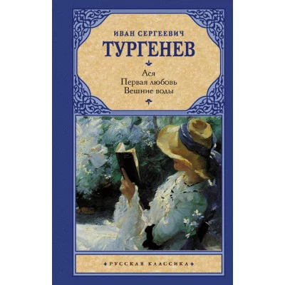 Русская классика Тургенев И.С. Ася. Первая любовь. Вешние воды 978-5-17-074620-0