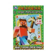 Мир приключений Раскраска с наклейками А5 145х210мм Скрепка 16 стр Умка 978-5-506-08371-9