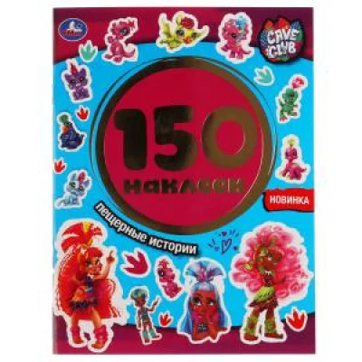 Кейв Клаб Альбом 150 наклеек 155х205мм 6 страниц Умка Пещерные истории 9785506051688