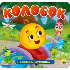 КНИЖКА-ГАРМОШКА. КОЛОБОК 978-5-378-30733-3