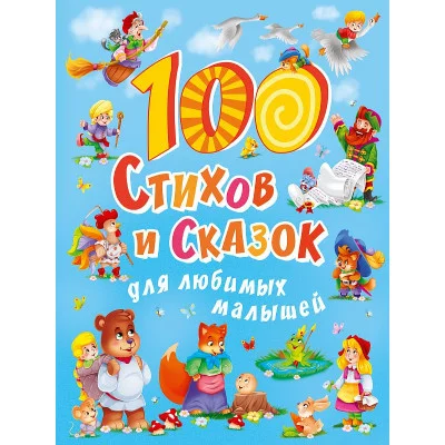 100 СТИХОВ И СКАЗОК ДЛЯ ЛЮБИМЫХ МАЛЫШЕЙ  мат.ламин, выбор.лак, мелов.бум. 203х257 978-5-378-30020-4