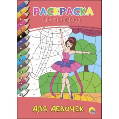 РАСКРАСКА ПО НОМЕРАМ А4 проф пресс для девочек