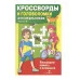 КРОССВОРДЫ И ГОЛОВОЛОМКИ для школьников. Вып. 4 Стрекоза Калугина М. Кроссворды и головоломки для школьников 978-5-9951-4743-5