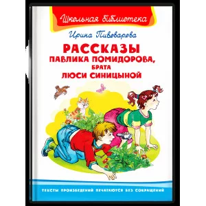 (ШБ) "Школьная библиотека"  Пивоварова И. Рассказы Павлика Помидорова, брата Люси Синицыной (858), изд.: Омега