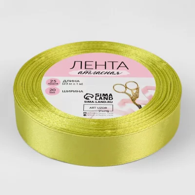 Лента атласная №109 20мм*25±1ярд лаймовый АУ 6880962