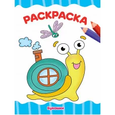 РАСКРАСКА А4 эконом. БУКАШКИ 978-5-378-30721-0