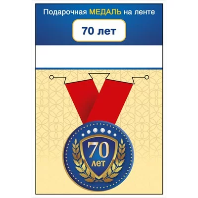 Медаль металлическая малая "С юбилеем! 70 лет" 15.11.02072