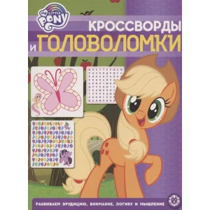 Кроссворды и головоломки N КиГ 2206 "Мой маленький пони" / Эгмонт