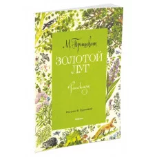 Мои любимые книжки Обложка Махаон Пришвин М. Золотой луг (Рисунки В. Горячевой)