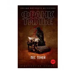 Лес теней (мягк/обл.) Махаон Тилье Ф. Звезды мирового детектива (мягк.обл) 978-5-389-19003-0