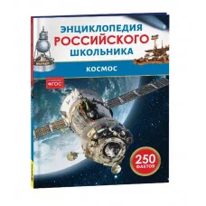 Космос. Энциклопедия российского школьника Росмэн 978-5-353-11009-5