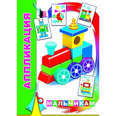 Аппликация Мальчикам 0+ 9785000336946