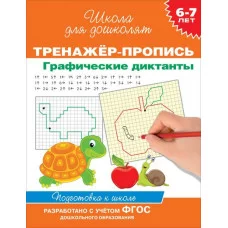 6-7 лет. Тренажер-пропись. Графические диктанты / Школа для дошколят изд-во: Росмэн авт:Котятова Н. И.