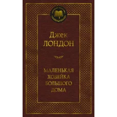 Мировая классика Лондон Дж. Маленькая хозяйка большого дома Махаон 978-5-389-20757-8