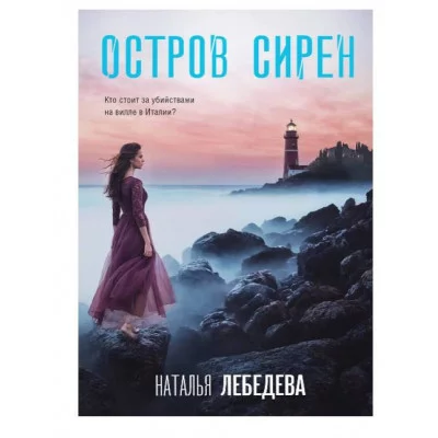 Детектив-путешествие Натальи Лебедевой (обложка) Лебедева Н. Остров сирен 978-5-04-208707-3
