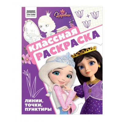 Раскраска А4, 16 стр., ТРИ СОВЫ "Классная раскраска. Царевны" 372251