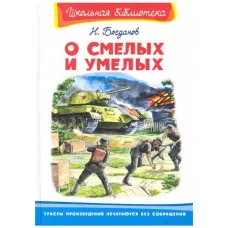 (ШБ) "Школьная библиотека"  Богданов Н. О смелых и умелых (859), изд.: Омега