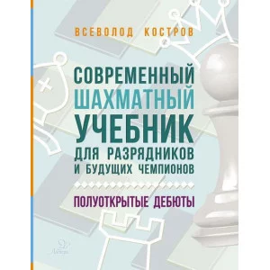 Шахматы Костров В Современный шахматный учебник для разрядников и будущих чемпионов.Полуоткрытые дебюты