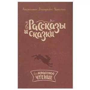 Рассказы и сказки. Ушинский К.Д, изд.: Литера, авт.: Ушинский К.Д, серия.: Внеклассное чтение 978-5-407-00760-9