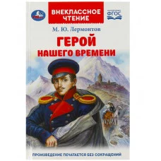 Герой нашего времени Лермонтов М Ю Внеклассное чтение 125х195 мм 7БЦ 192 стр Умка 978-5-506-09015-1