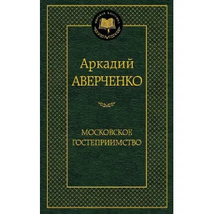 Московское гостеприимство, изд.: Махаон, авт.: Аверченко А., серия.: Мировая классика