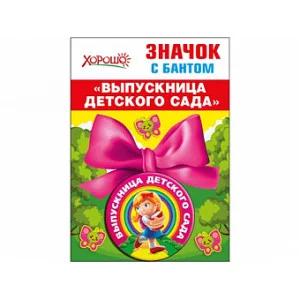 Медаль металлическая на ленте,малая Х619 Хорошо Выпускница детского сада 61424