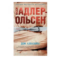 Дом алфавита (мягк/обл.) Махаон Адлер-Ольсен Ю. Звезды мирового детектива (мягк/обл.) 978-5-389-21385-2
