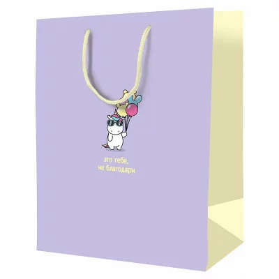 Пакет подарочный 1шт  11*14*6,5см ArtSpace "Это тебе, не благодари", ламинированный 340228