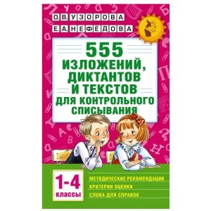 Академия начального образования Узорова О.В. 3 555 изложений, диктантов и текстов для контрольного списывания. 1-4 классы