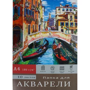 Папка ДЛЯ АКВАРЕЛИ А4 ВЕНЕЦИАНСКИЙ ПЕЙЗАЖ (10-7135) цветная обл 10л 180г/м2 10-7135