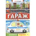Автогородок.Объем.поделки мяг. Гараж. Полицейский автомобиль 978-5-222-24375-6