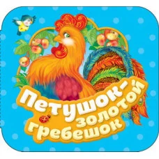 Петушок - золотой гребешок (Гармошки) / Гармошки изд-во: Росмэн авт:Капица О. И.
