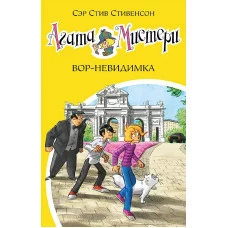 Девочка-детектив* Стивенсон С. Агата Мистери. Кн.32. Вор-невидимка Махаон 978-5-389-20730-1