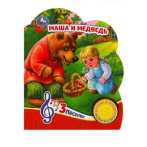 Маша и медведь 1 кн 3 пес 152х185мм 8 стр Умка 9785506084433