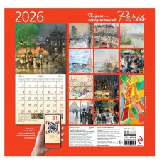 Париж - город искусств. Календарь настенный на 2026 год (300х300) 978-5-04-219003-2