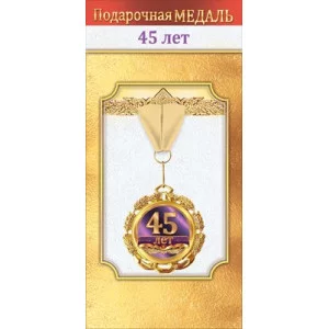Медаль металлическая "45 лет" 1.0000046