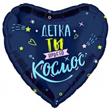 Шар (19\'\'/48 см) Сердце, Детка, ты просто космос, 1 шт. 227938