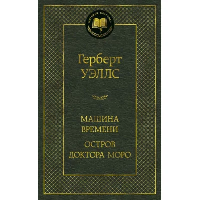Машина Времени. Остров доктора Моро Махаон Уэллс Г. Мировая классика 978-5-389-14857-4