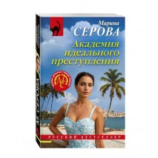Русский бестселлер (обложка) Серова М.С. Академия идеального преступления 978-5-04-212786-1