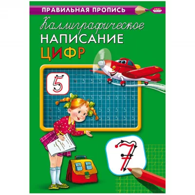 Пропись А4 КАЛЛИГРАФИЧЕСКОЕ НАПИСАНИЕ ЦИФР (ПР-9315) 8л., обл.-цветная мелов.бумага ПР-9315