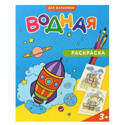 Раскраска водная. Для мальчиков. 20х25 см. 6 листов. ГЕОДОМ