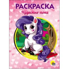 РАСКРАСКА А5 эконом. ЧУДЕСНЫЕ ПОНИ 978-5-378-28237-1