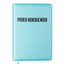 Записная книжка 160л. клетка "Успех неизбежен" A5 2151511