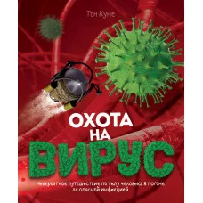 Охота на вирус, изд.: Росмэн, авт.: Тон Куне, серия.: Отсутствует 978-5-353-09726-6