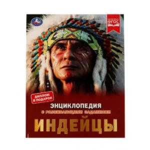 Индейцы Энциклопедия с развивающими заданиями Булдакова Екатерина 197х255 мм Умка 978-5-506-06651-4