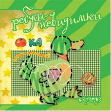 Ребусы-невидимки. Птицы, насекомые (для детей 5-7 лет) / Ребусы-невидимки Сфера Савушкин С.Н.