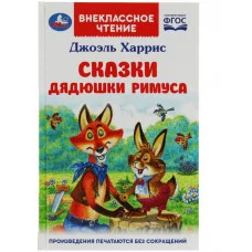 Сказки дядюшки Римуса Харрис Дж Внеклассное чтение 125х195мм 7БЦ 128 стр Умка 978-5-506-07797-8