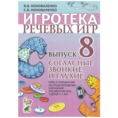 Игротека речевых игр. Выпуск 8. Согласные звонкие и глухие. Игры и упражнения по предупреждению нарушений письменной речи у детей 5-7 лет с речевыми нарушениями. авт:Коноваленко В.В., Коноваленко С.В.