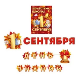 Набор оформительский "Здравствуй, школа! 1 Сентября" 30001022