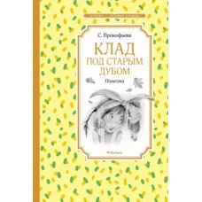 Клад под старым дубом. Повести, изд.: Махаон, авт.: Прокофьева С., серия.: Чтение - лучшее учение 978-5-389-22303-5